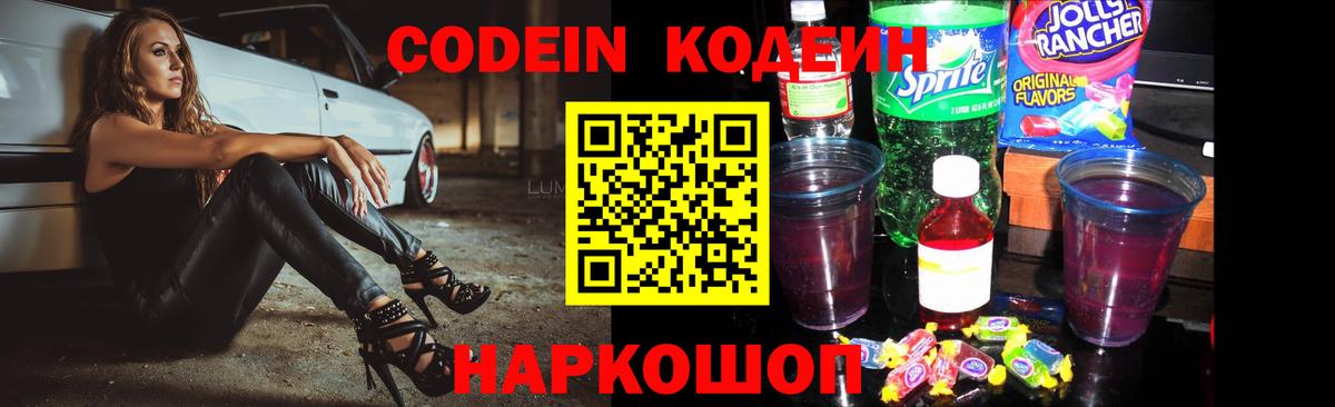 Кодеин Purple Drank  Кодеиновый сироп Lean напиток Lean (лин)  Сафоново  Вход с VPN 